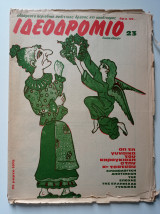 Ιδεοδρόμιο (τ. 23, 29 Μάρτη 1979)