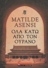 Όλα κάτω από τον ουρανό