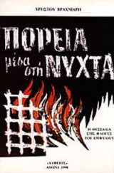 ΠΟΡΕΙΑ ΜΕΣΑ ΣΤΗ ΝΥΧΤΑ