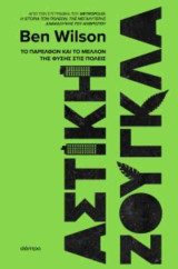 Αστική ζούγκλα: Το παρελθόν και το μέλλον της φύσης στις πόλεις