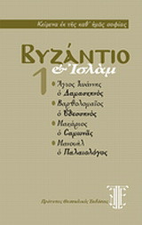 Βυζάντιο και Ισλάμ