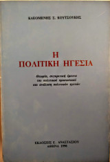 Η πολιτική ηγεσία. Θεωρία, συγκριτική έρευνα του πολιτικού προσωπικου και ανάλυση πολιτικών ηγετών
