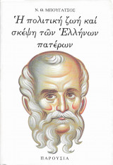 Η πολιτική ζωή και σκέψη των Ελλήνων πατέρων