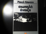 Σιωπηλή άνοιξη