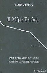 Η ΜΕΡΑ ΕΚΕΙΝΗ...