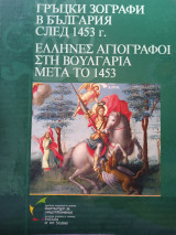 Έλληνες αγιογράφοι στη Βουλγαρία μετά το 1453