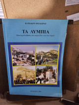 Τα Λύμπια Μια περιδιάβαση στο παρελθόν και στο παρόν
