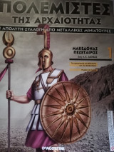 Πολεμιστές της αρχαιότητας (τεύχος 1 με τη μινατούρα)