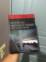 Μουσείο και Μουσειακές Σπουδές: Ένας πλήρης οδηγός