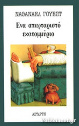 Ενα σπαρταριστό εκατομμύριο