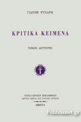 ΚΡΙΤΙΚΑ ΚΕΙΜΕΝΑ (ΔΕΥΤΕΡΟΣ ΤΟΜΟΣ-ΧΑΡΤΟΔΕΤΗ ΕΚΔΟΣΗ)