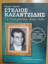 Στέλιος Καζαντζίδης. Τα τραγούδια μου όλα. (Τόμος Β' 1956-1959 Τραγούδια και σχόλια)