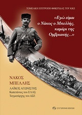"Εγώ είμαι ο Νάκος ο Μπελλής, καμάρι της Ομβριακής..."