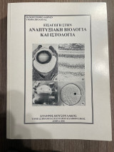 Εισαγωγή στην Αναπτυξιακή Βιολογία και Ιστολογία