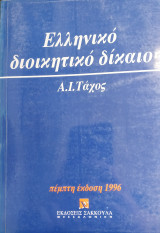 Ελληνικό Διοικητικό Δίκαιο