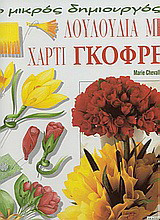 Λουλούδια με χαρτί γκοφρέ