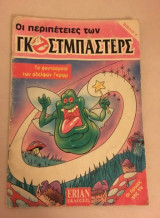 Οι περιπέτειες των Γκοστμπάστερς, βιβλίο 4