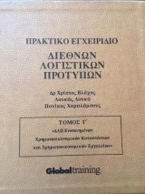 Global Training: Πρακτικό Εγχειρίδιο Διεθνών Λογιστικών Προτύπων, τόμοι α, β, γ, δ