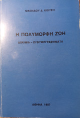 Η πολύμορφη ζωή