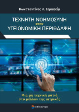 Τεχνητή Νοημοσύνη στην Υγειονομική Περίθαλψη: Μια μη τεχνική ματιά στο μέλλον της ιατρικής