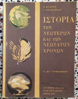 Ιστορία των νεωτέρων και των νεωτάτων χρόνων ΣΤ' Γυμνασίου