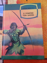 Ο Ρομπέν των Δασών