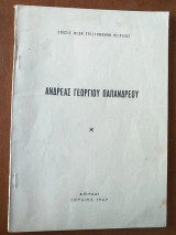 Ανδρεας γεωργιου παπανδρεου.ιουλιος 1967
