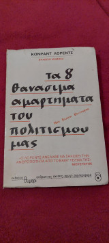 Τα οχτώ θανάσιμα αμαρτήματα του πολιτισμού μας