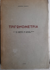 Τριγωνομετρία