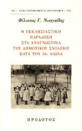 Η εκκλησιαστική παράδοση στα αναγνωστικά του δημοτικού σχολείου κατά τον 19ο αιώνα