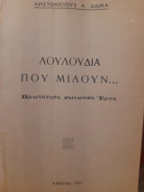 Λουλούδια που μιλούν… : Πρωτότυπο κοινωνικό έργο / Διατί αγωνιζόμεθα : ένα γράμμα στον Έλληνα των μετόπισθεν