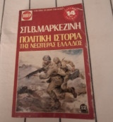 Πολιτική ιστορία της νεωτερας Ελλαδος