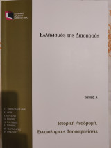 Ελληνισμός της Διασποράς (Τόμος Α)