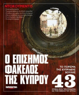 Ντοκουμέντο: Ο επίσημος φάκελος της Κύπρου