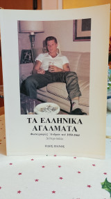 Τα Ελληνικά Αγάλματα (δεύτερος τόμος) Φωτογραφίες Ανδρών του 1950-1960