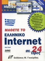 Μάθετε το ελληνικό Internet σε 24 ώρες