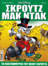 Μεγάλα σήριαλ #29 (Τα εκατομμύρια του θείου Σκρουτζ)