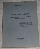 Ιαννης και Ιαμβρης 1993 Στεργιου Σακκου