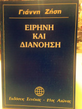 Ειρήνη και Διανόηση