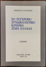 Το σύγχρονο συνδικαλιστικό κίνημα στην Ελλάδα