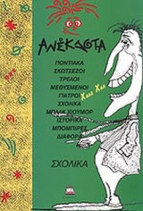 Ανέκδοτα