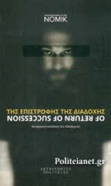 ΤΗΣ ΕΠΙΣΤΡΟΦΗΣ ΤΗΣ ΔΙΑΔΟΧΗΣ