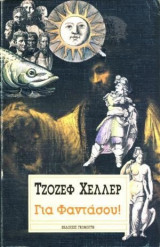 ΓΙΑ ΦΑΝΤΑΣΟΥ