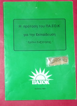Η πρόταση του Πασοκ για την εκπαίδευση 1991. Περιέχει ιδιόχειρα σχόλια και κάρτα του Κώστα Σημίτη