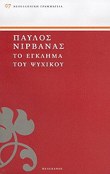 Το έγκλημα του Ψυχικού: Εισαγωγή: Απονομή και κατάταξις