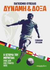 Δύναμη & Δόξα Παγκόσμιο κύπελο