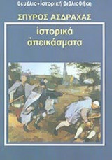 ΙΣΤΟΡΙΚΑ ΑΠΕΙΚΑΣΜΑΤΑ