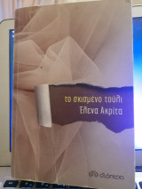 Το σκισμένο τούλι
