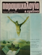 Παραψυχολογία κι έρευνα 79