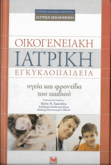 Οικογενειακή ιατρική εγκυκλοπαίδεια - υγεία και φροντίδα του παιδιού